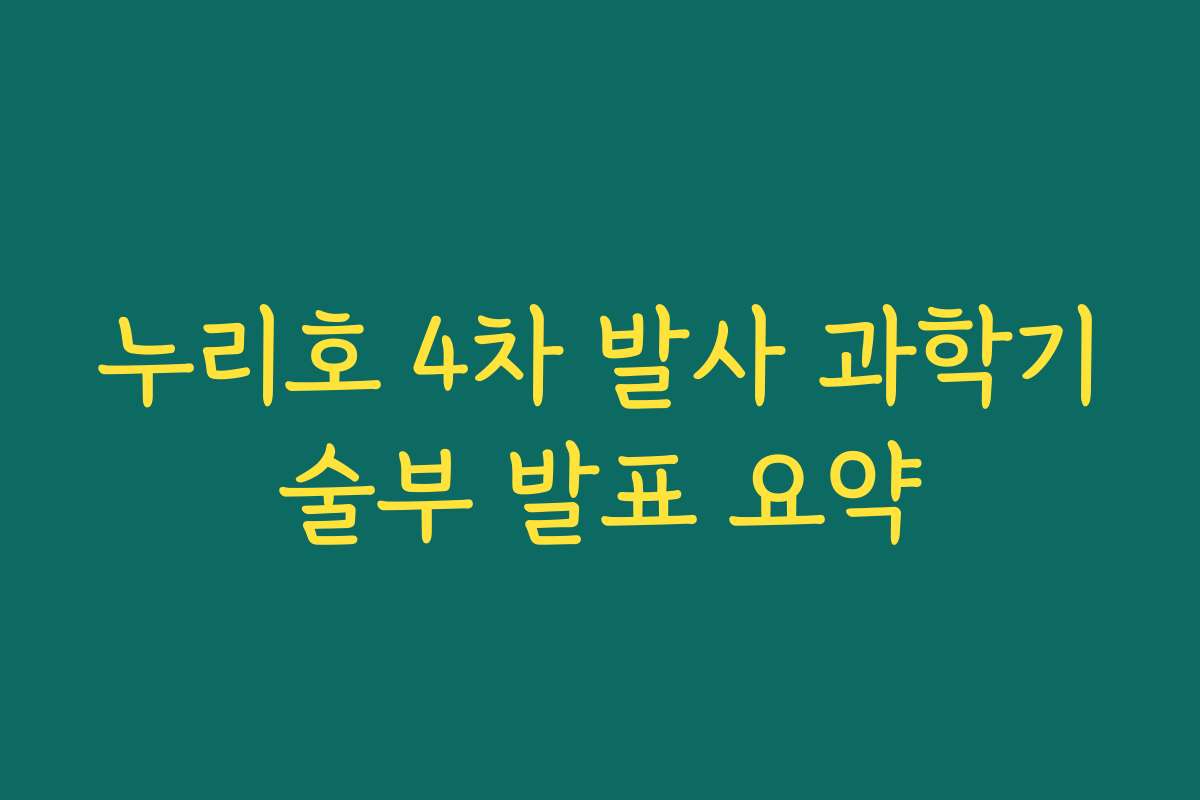 누리호 4차 발사 과학기술부 발표 요약