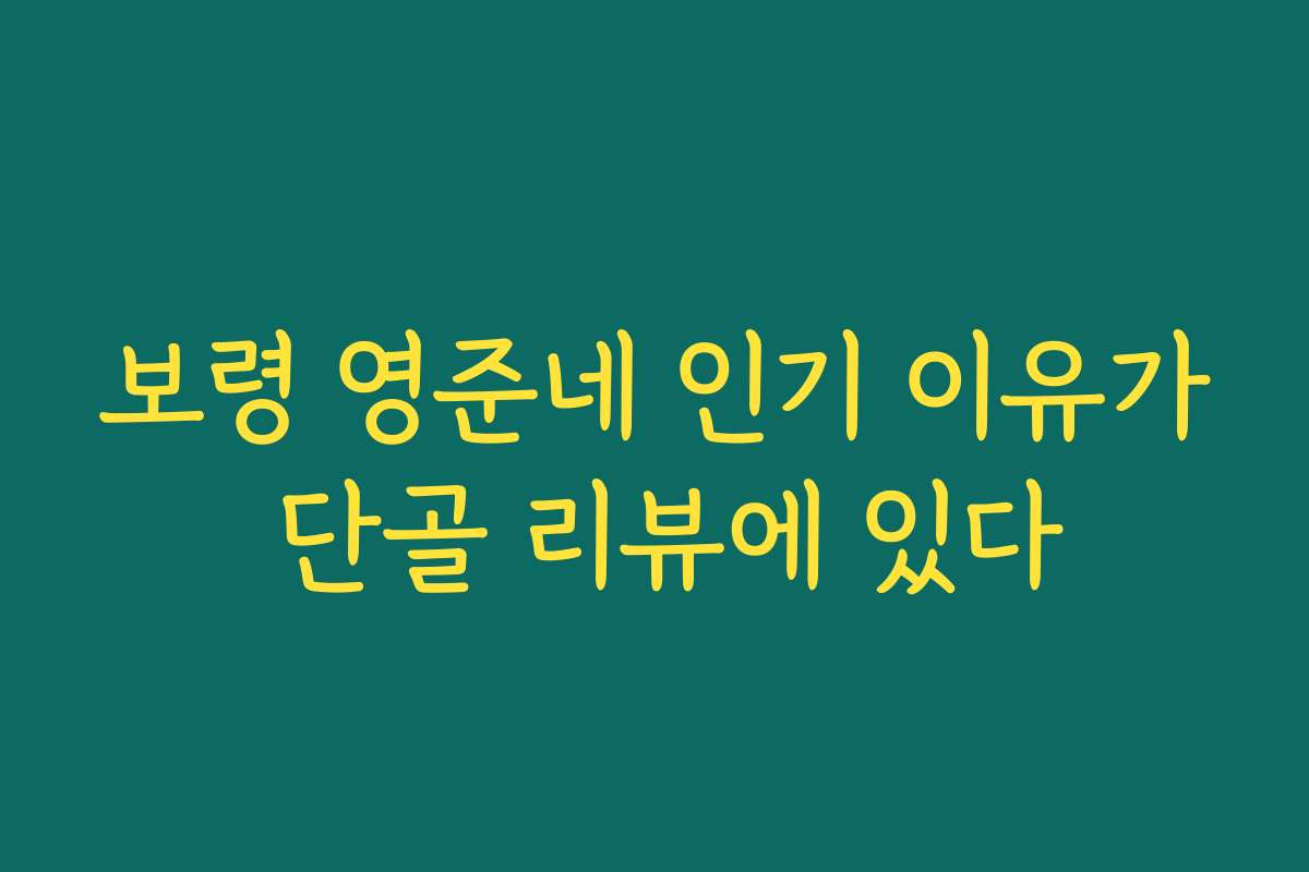 보령 영준네 인기 이유가 단골 리뷰에 있다