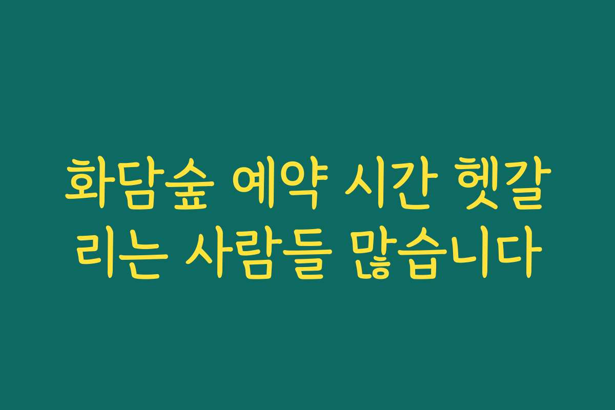 화담숲 예약 시간 헷갈리는 사람들 많습니다