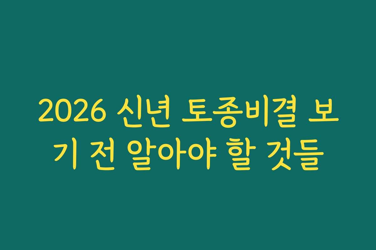 2026 신년 토종비결 보기 전 알아야 할 것들