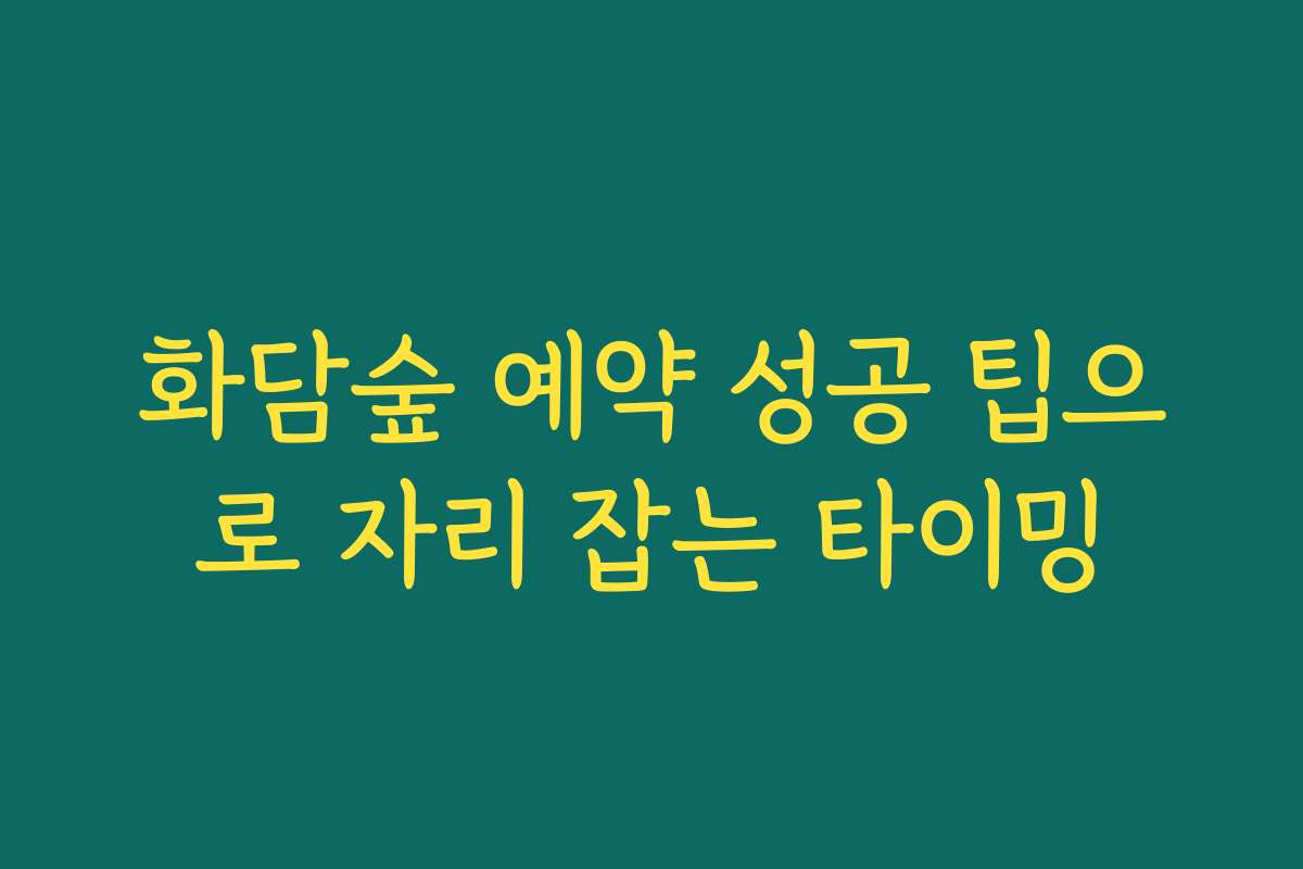 화담숲 예약 성공 팁으로 자리 잡는 타이밍