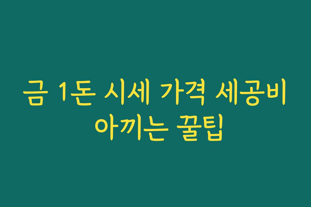 금 1돈 시세 가격 세공비 아끼는 꿀팁