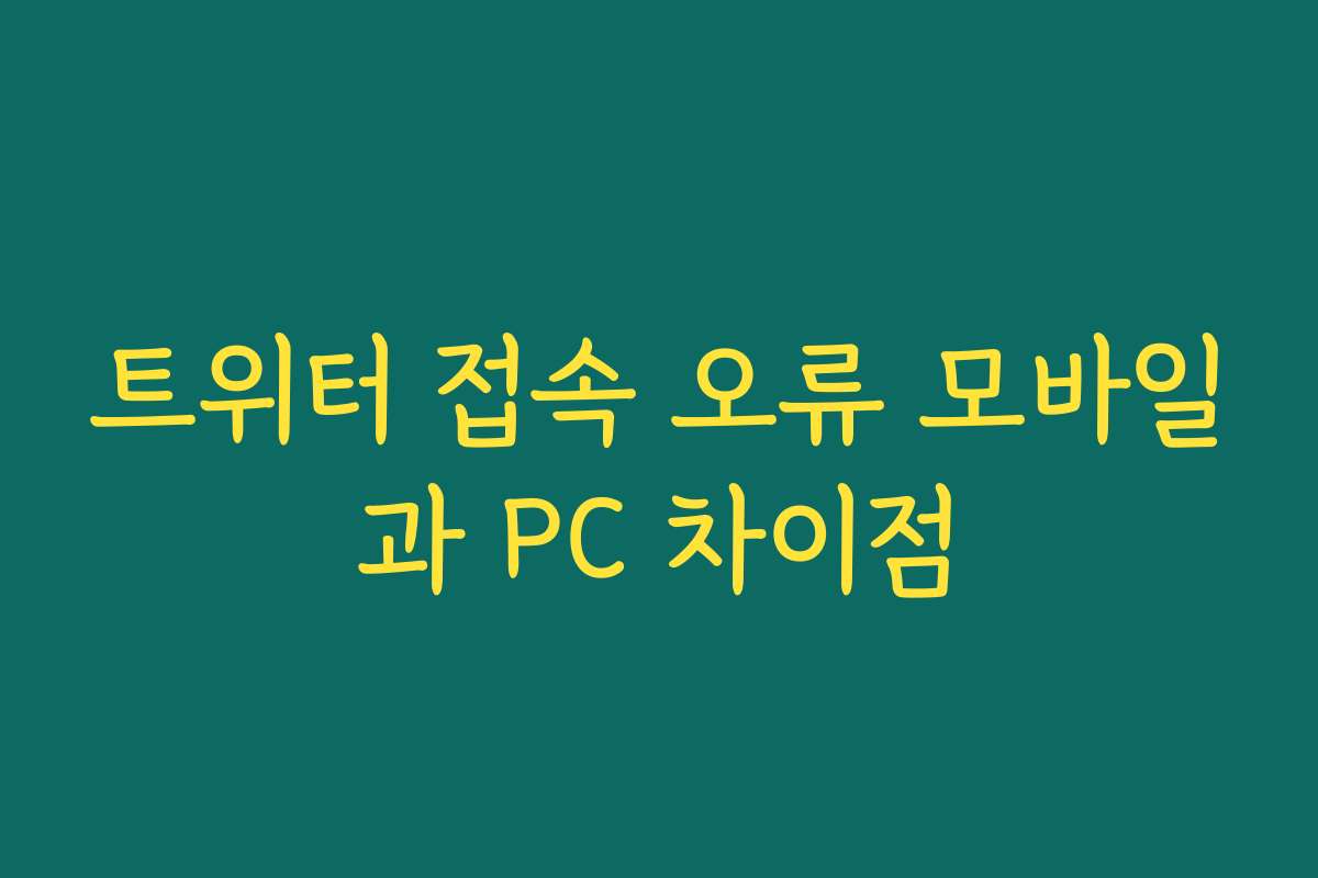 트위터 접속 오류 모바일과 PC 차이점