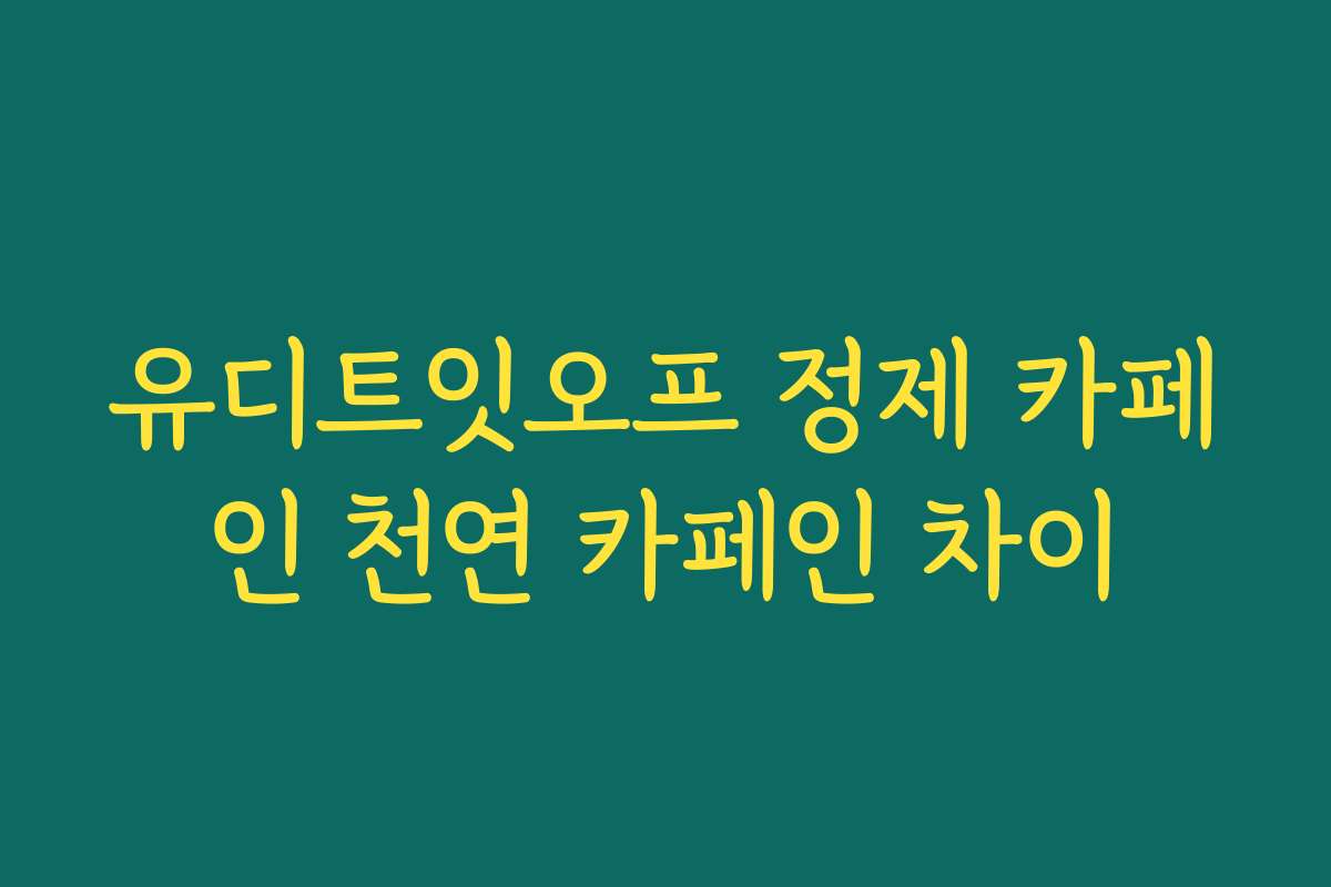 유디트잇오프 정제 카페인 천연 카페인 차이