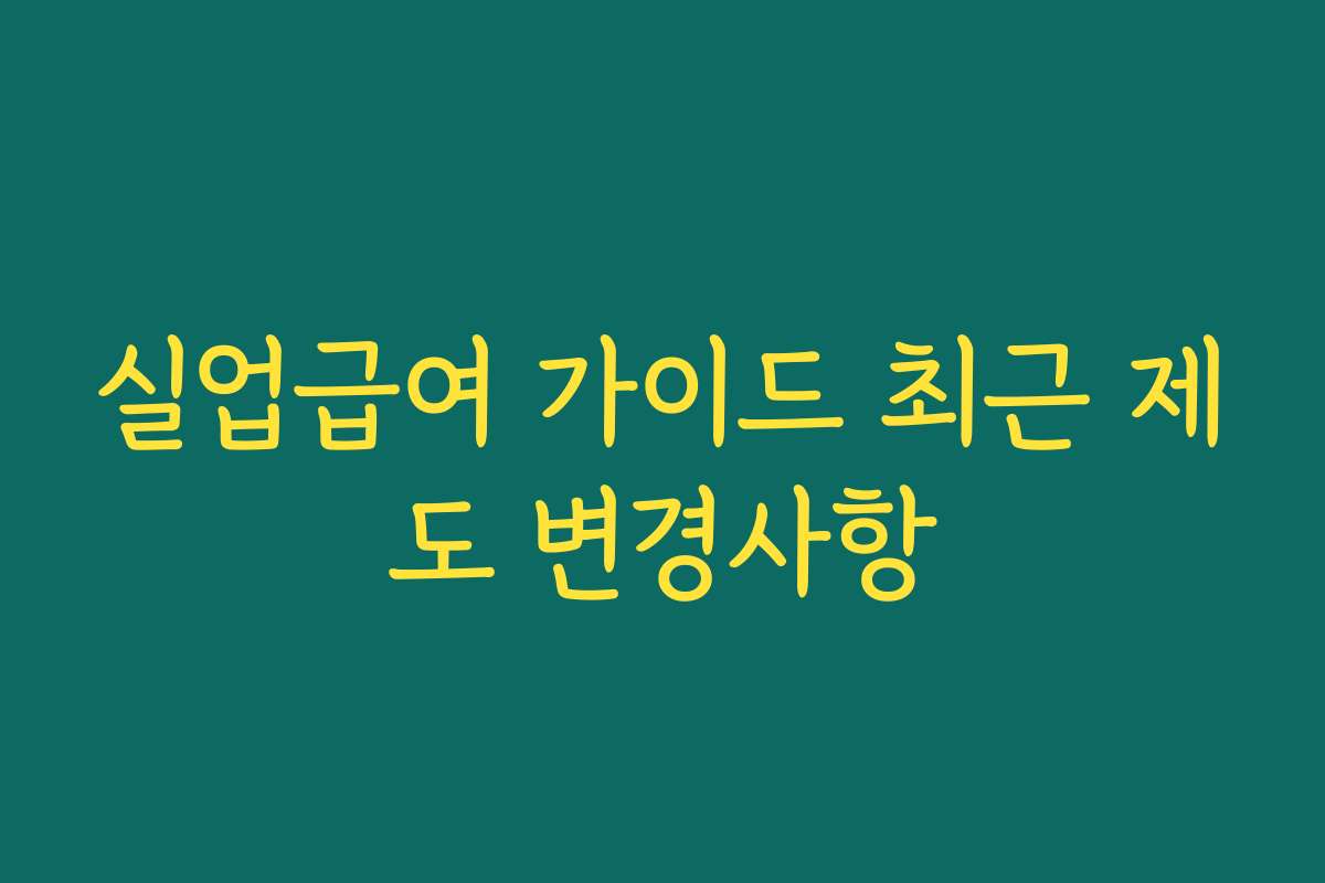 실업급여 가이드 최근 제도 변경사항