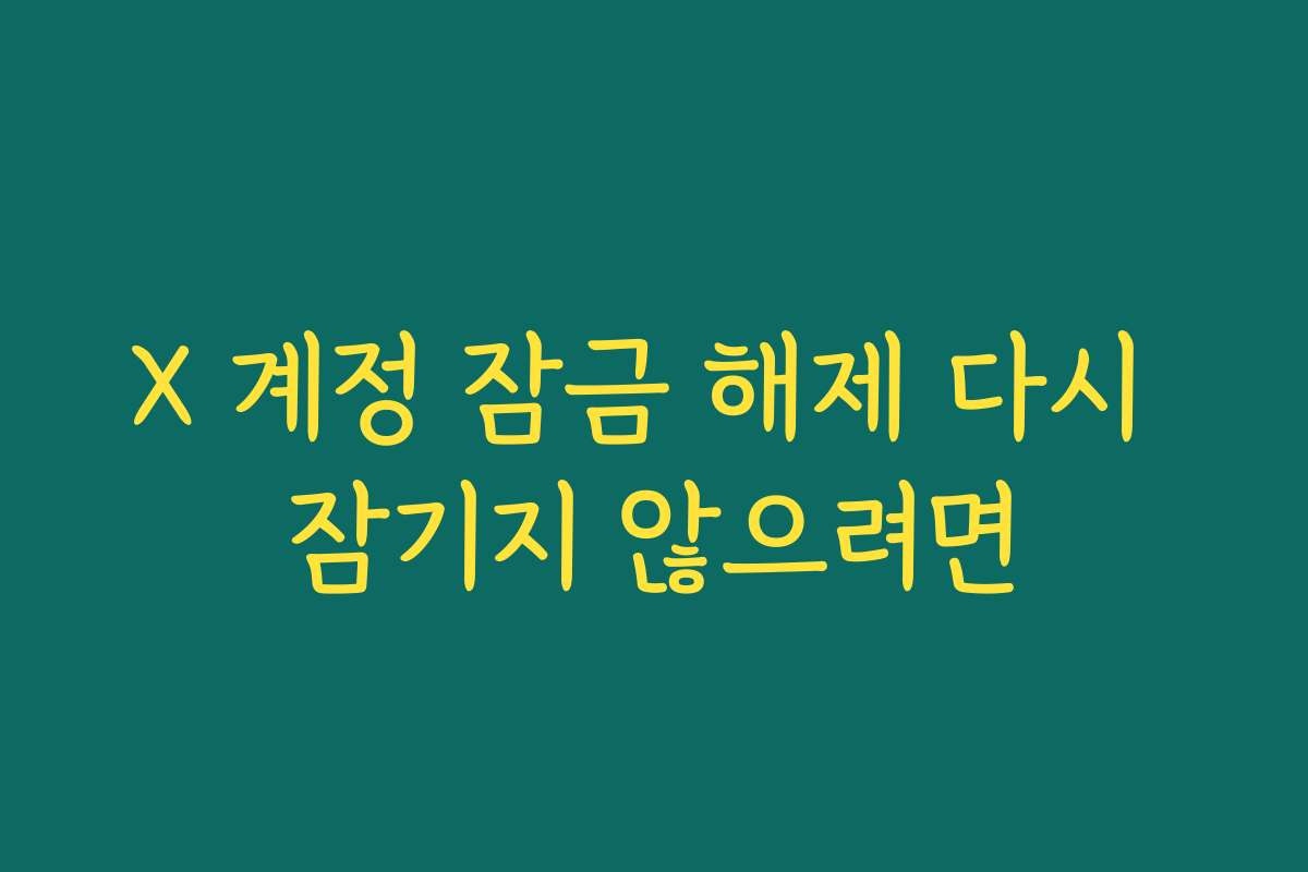 X 계정 잠금 해제 다시 잠기지 않으려면