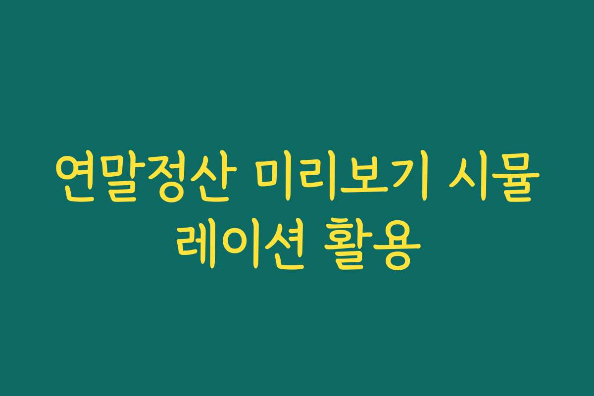 연말정산 미리보기 시뮬레이션 활용