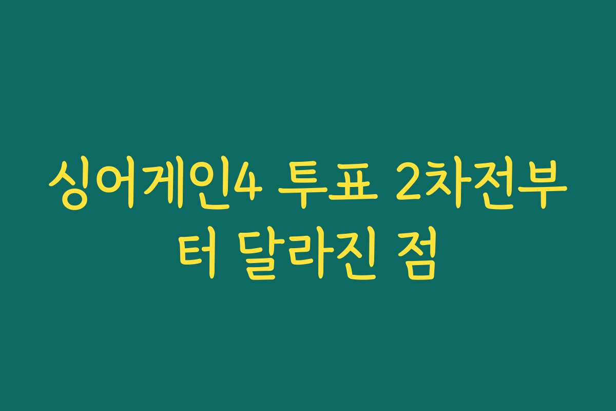 싱어게인4 투표 2차전부터 달라진 점