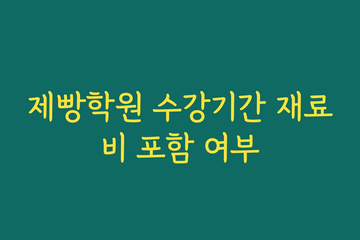 제빵학원 수강기간 재료비 포함 여부