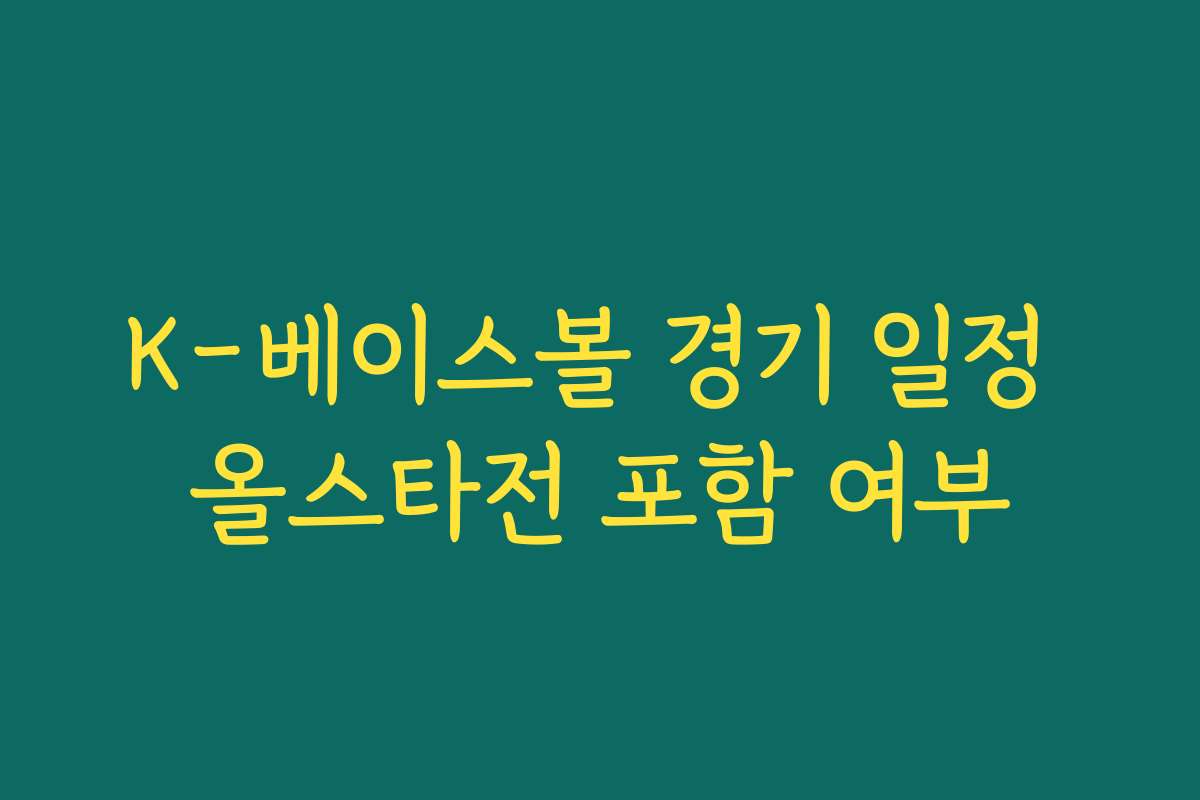 K-베이스볼 경기 일정 올스타전 포함 여부