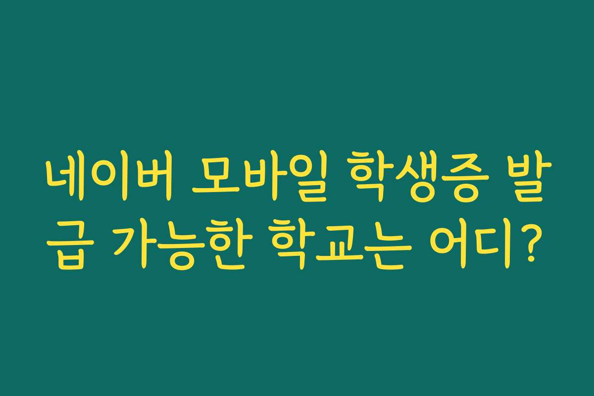 네이버 모바일 학생증 발급 가능한 학교는 어디?