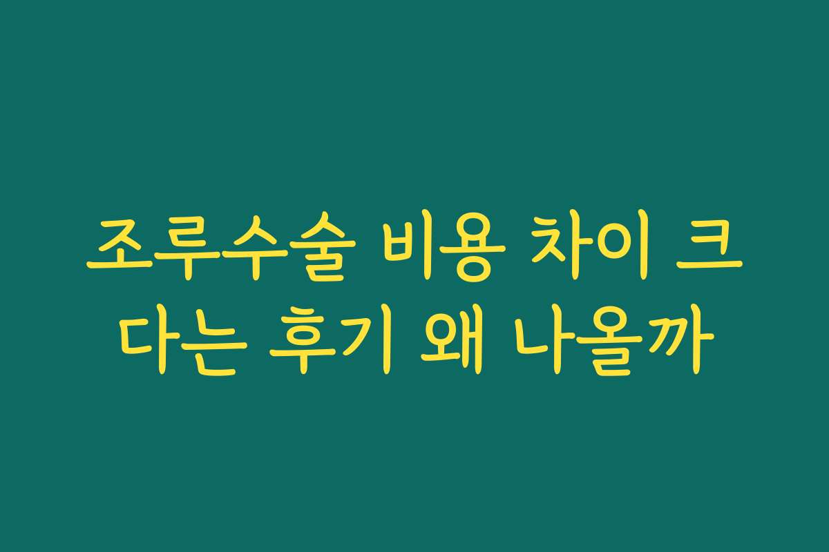 조루수술 비용 차이 크다는 후기 왜 나올까