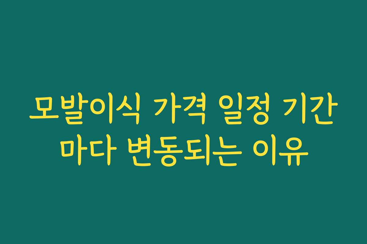 모발이식 가격 일정 기간마다 변동되는 이유