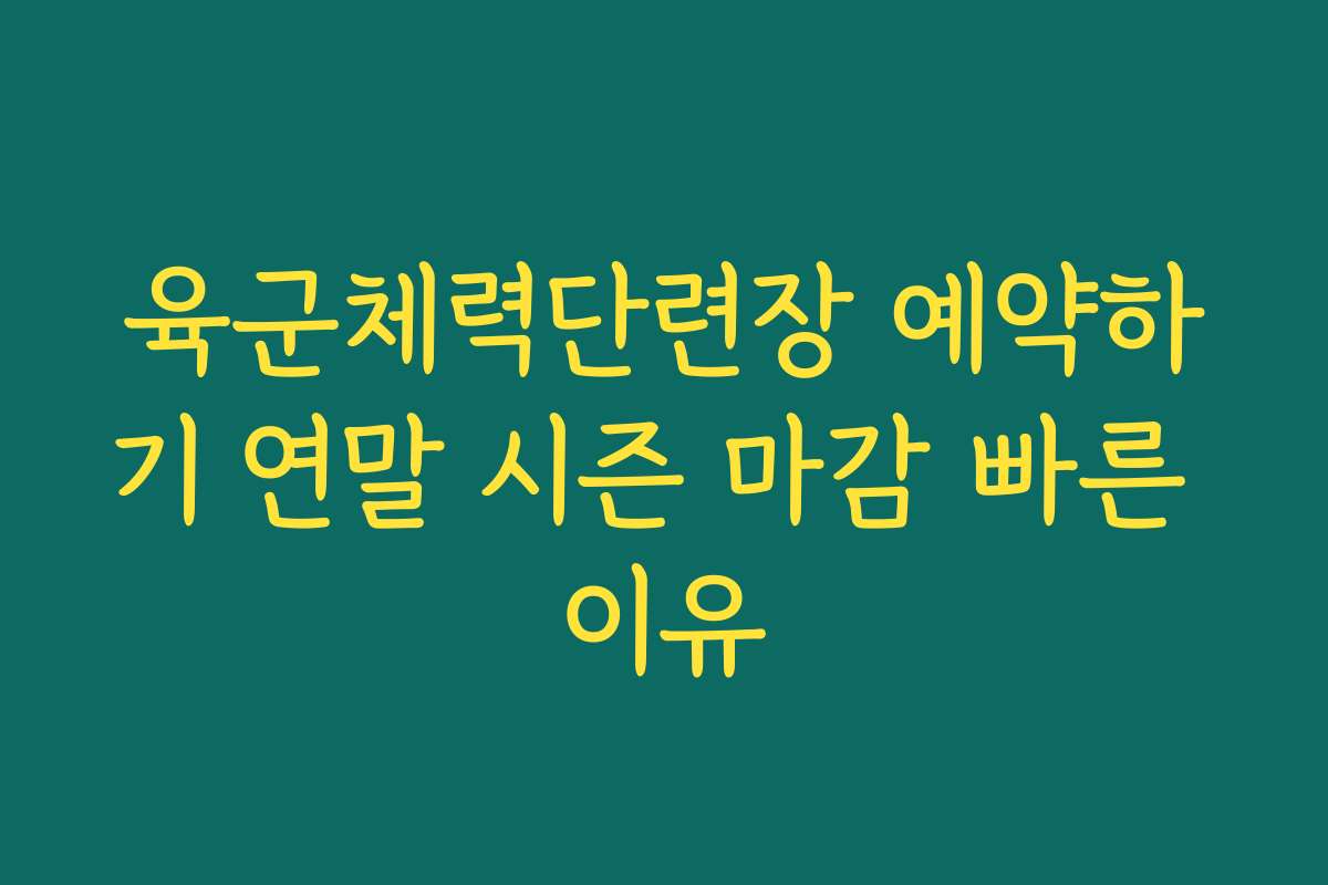 육군체력단련장 예약하기 연말 시즌 마감 빠른 이유