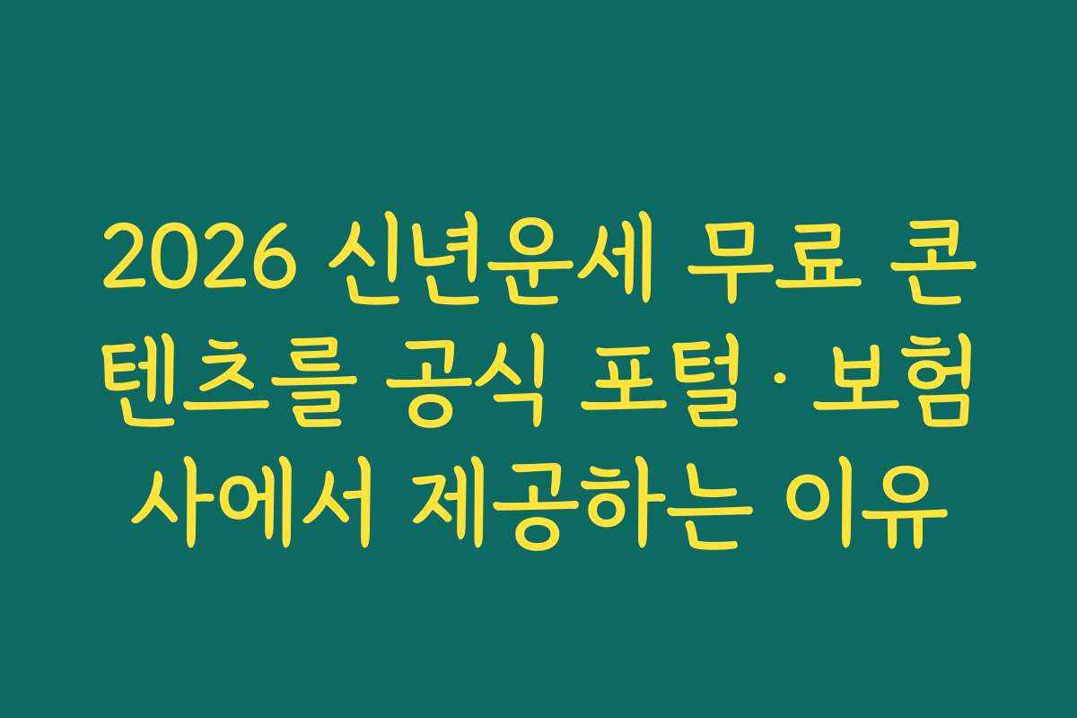 2026 신년운세 무료 콘텐츠를 공식 포털·보험사에서 제공하는 이유