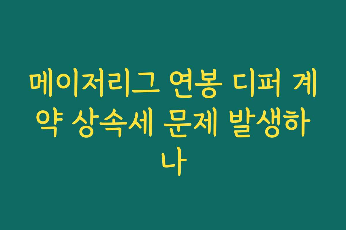 메이저리그 연봉 디퍼 계약 상속세 문제 발생하나