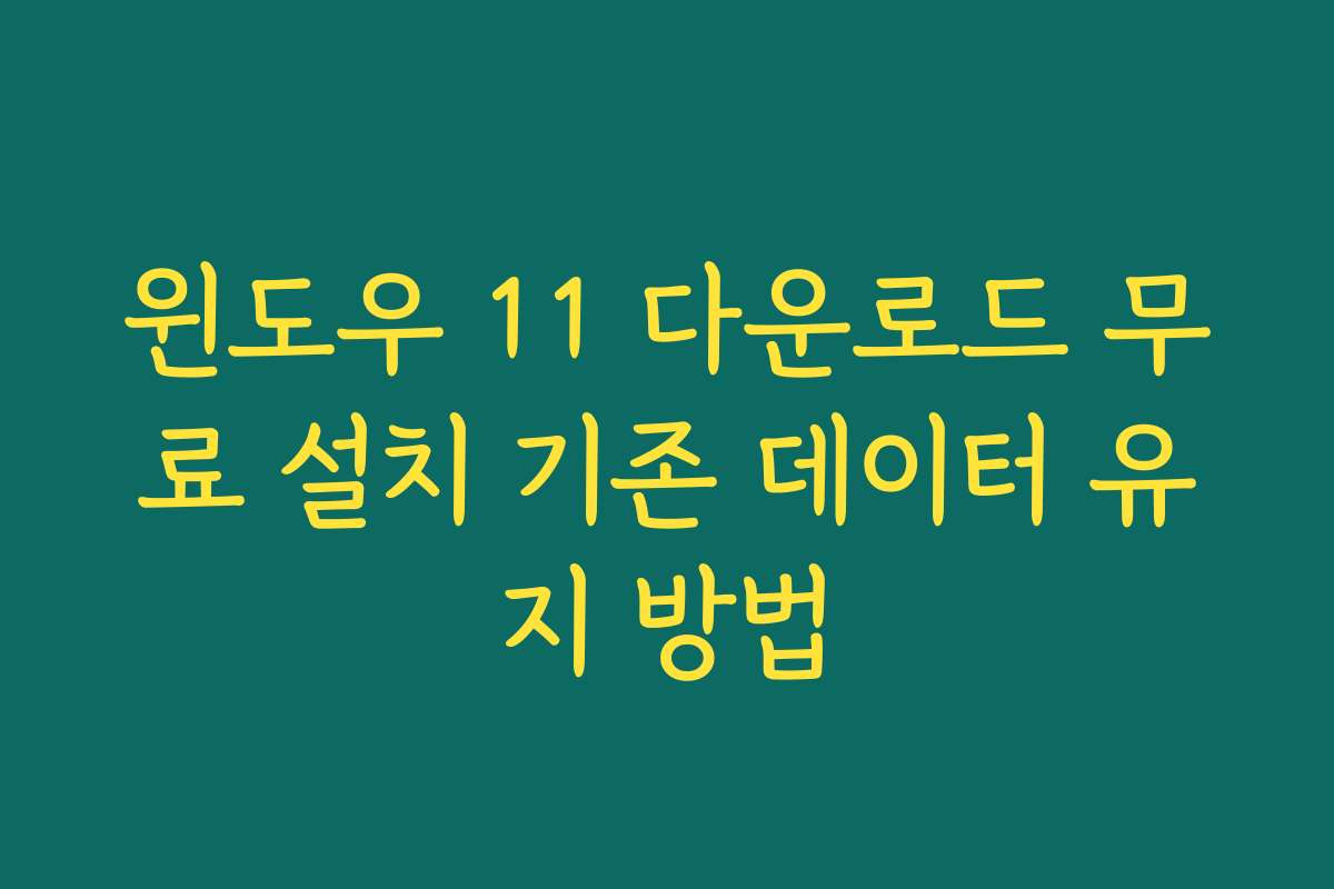 윈도우 11 다운로드 무료 설치 기존 데이터 유지 방법