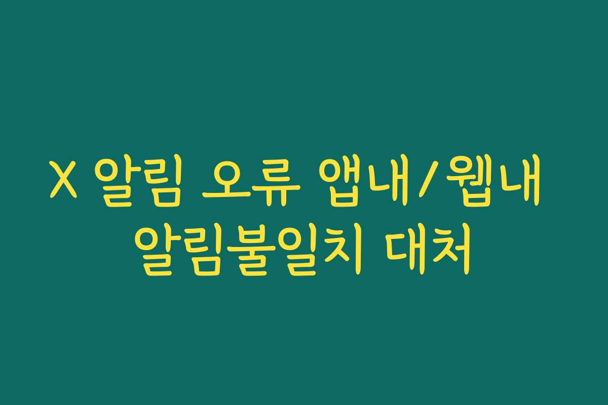 X 알림 오류 앱내/웹내 알림불일치 대처