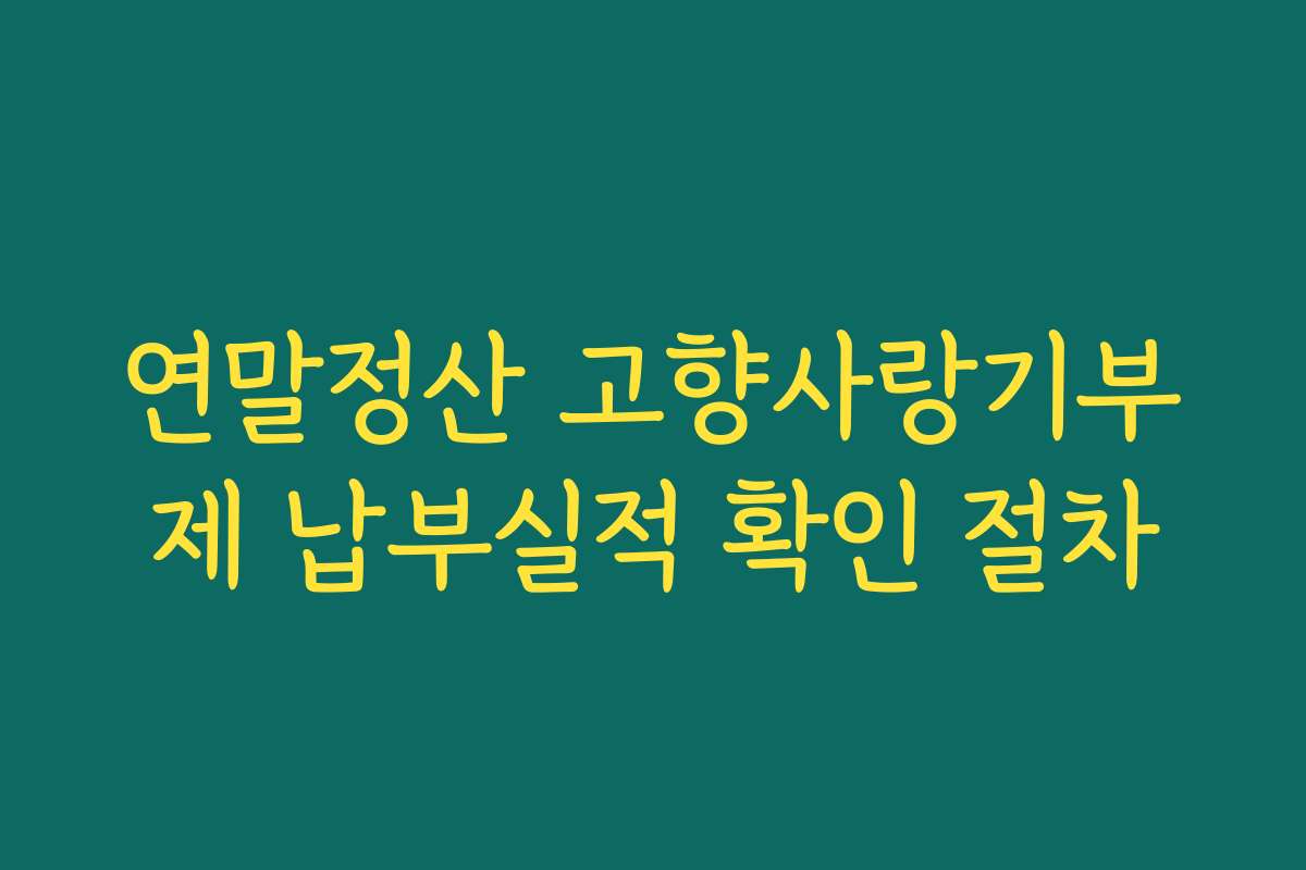 연말정산 고향사랑기부제 납부실적 확인 절차