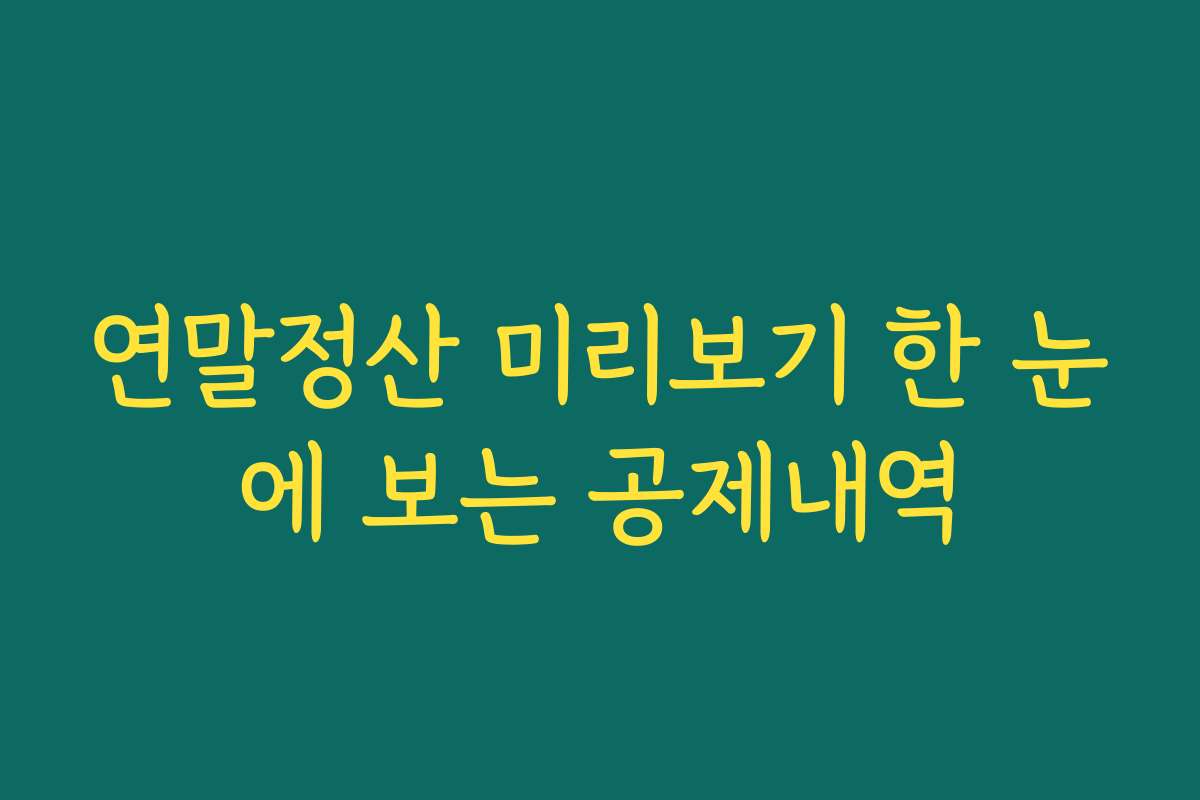 연말정산 미리보기 한 눈에 보는 공제내역