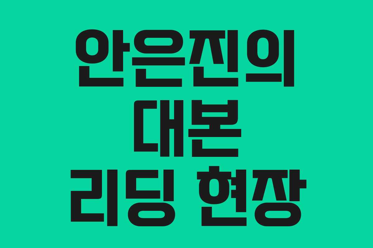 안은진의 대본 리딩 현장 안은진의 대본 리딩 현장