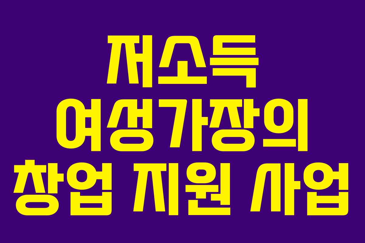 저소득 여성가장의 창업 지원 사업