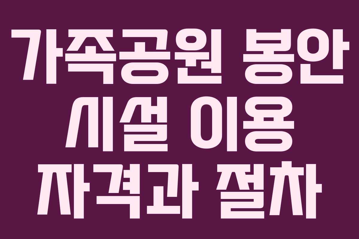 가족공원 봉안 시설 이용 자격과 절차 가족공원 봉안 시설 이용 자격과 절차