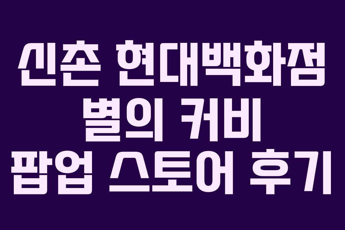 신촌 현대백화점 별의 커비 팝업 스토어 후기 신촌 현대백화점 별의 커비 팝업 스토어 후기