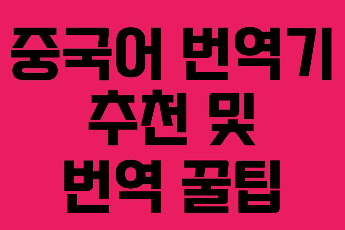 중국어 번역기 추천 및 번역 꿀팁 중국어 번역기 추천 및 번역 꿀팁