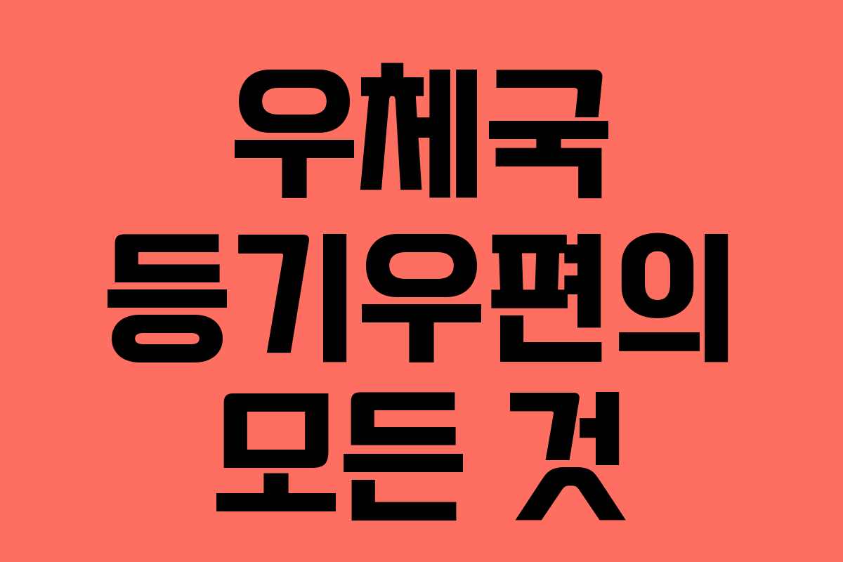 우체국 등기우편의 모든 것 우체국 등기우편의 모든 것