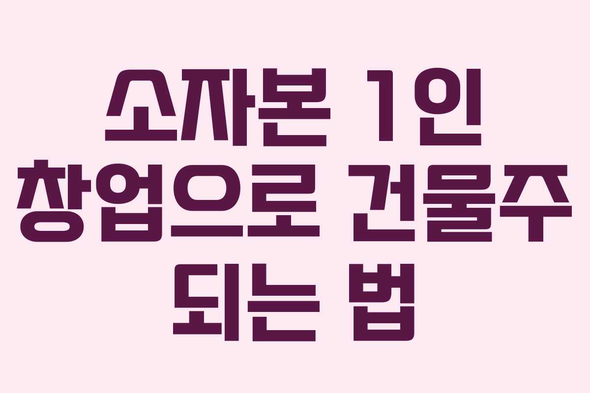 소자본 1인 창업으로 건물주 되는 법