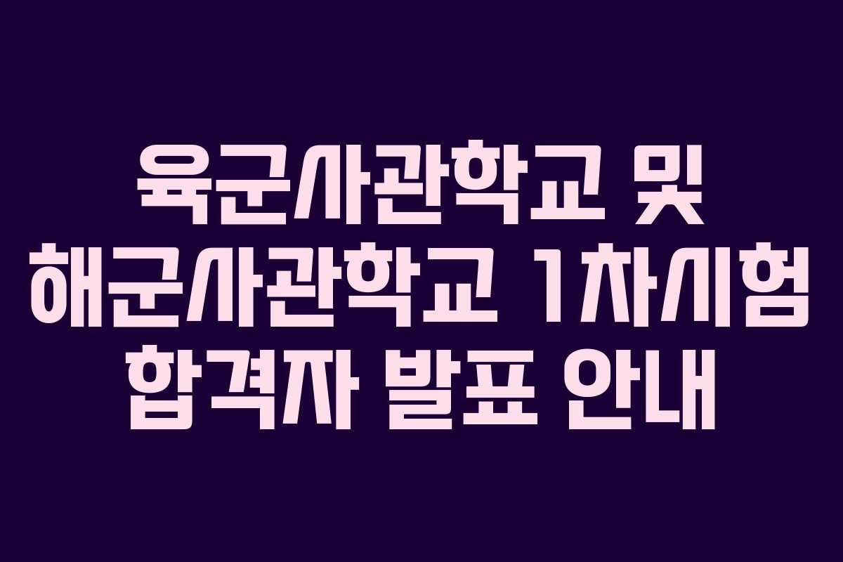 육군사관학교 및 해군사관학교 1차시험 합격자 발표 안내