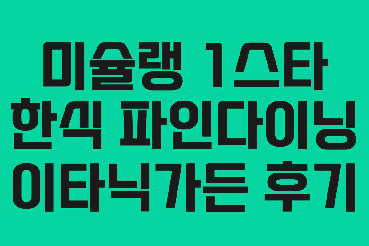 미슐랭 1스타 한식 파인다이닝 이타닉가든 후기