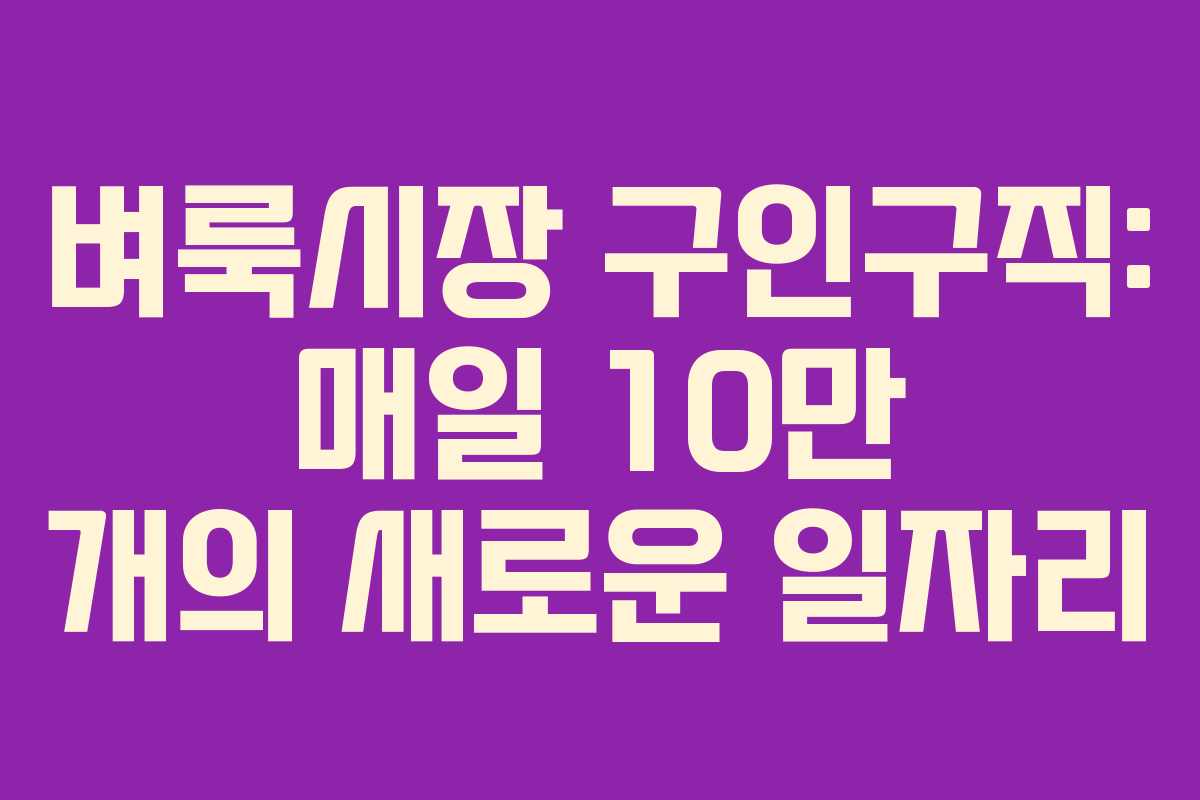 벼룩시장 구인구직: 매일 10만 개의 새로운 일자리