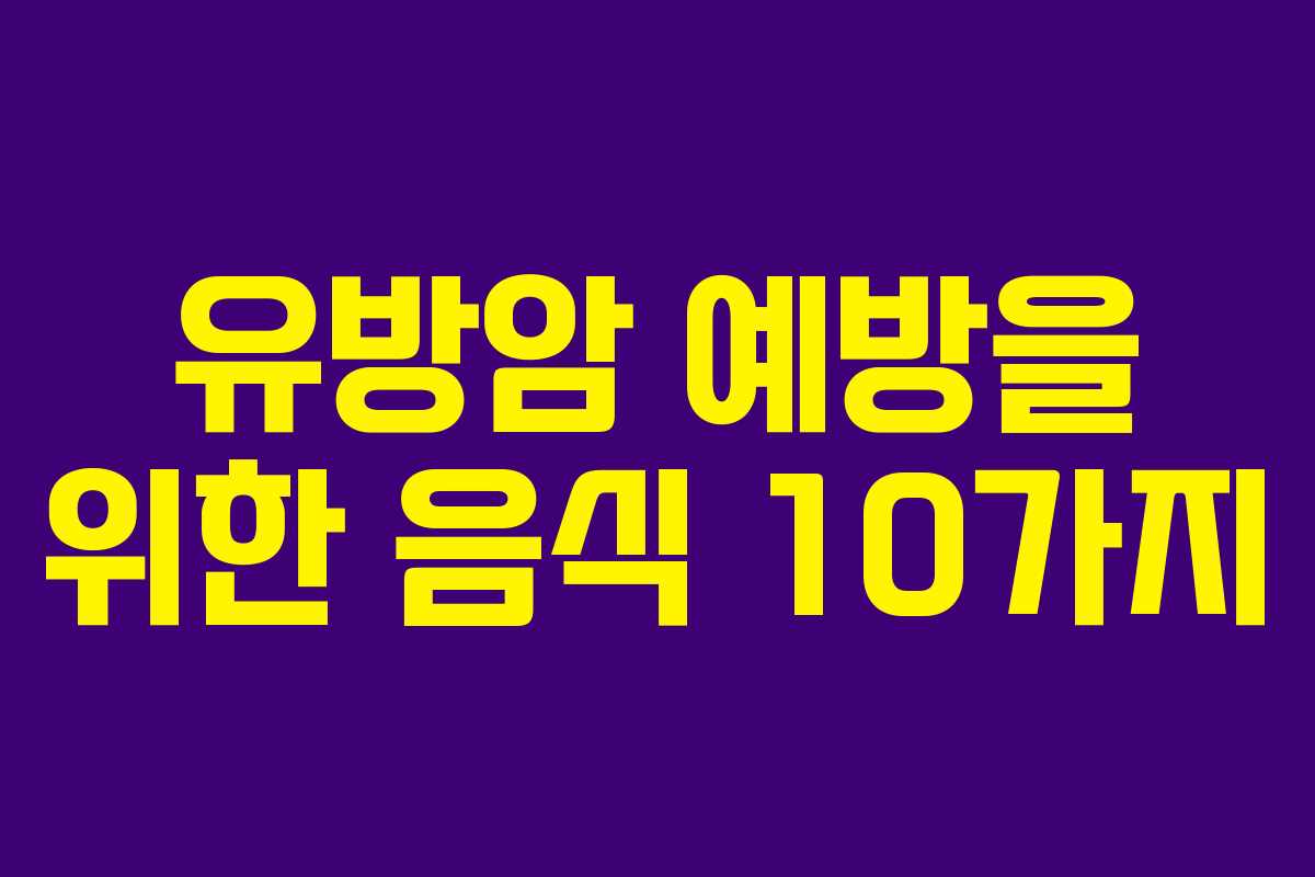 유방암 예방을 위한 음식 10가지