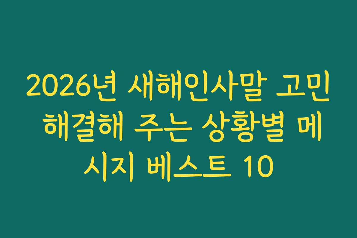 2026년 새해인사말 고민 해결해 주는 상황별 메시지 베스트 10