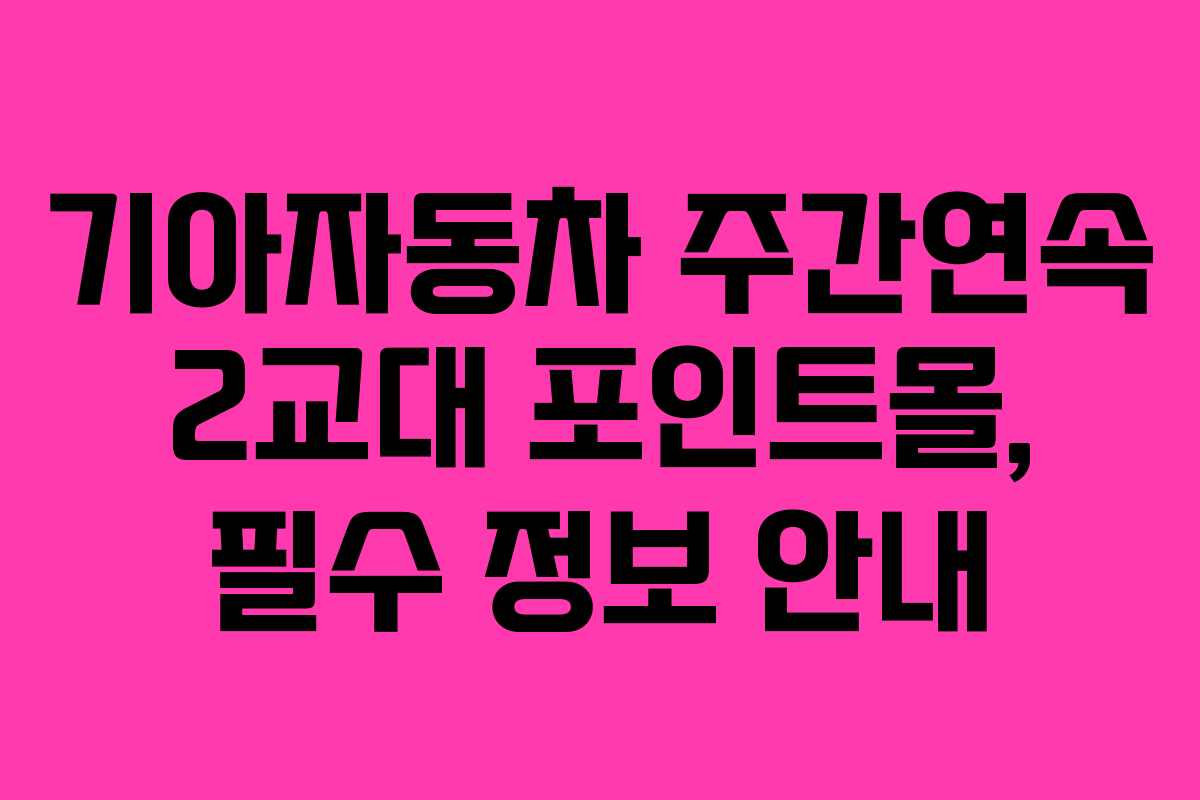 기아자동차 주간연속 2교대 포인트몰, 필수 정보 안내