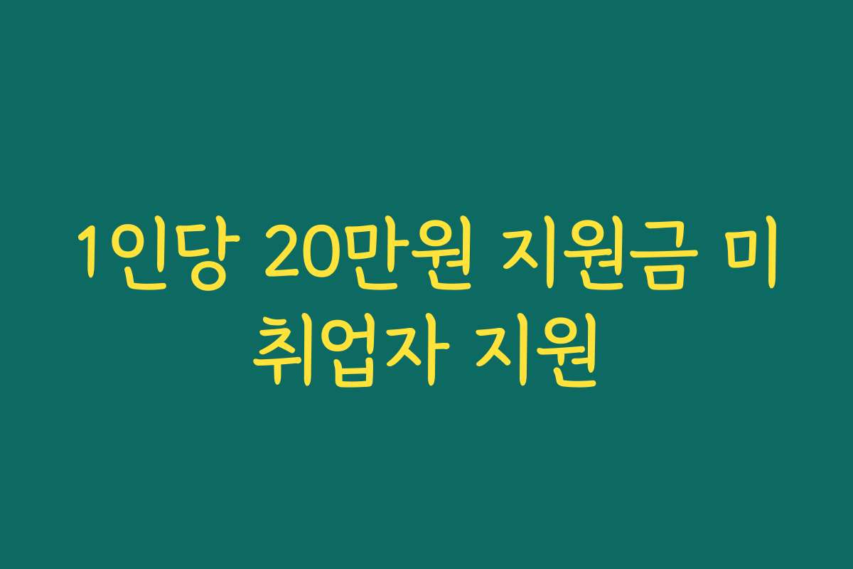 1인당 20만원 지원금 미취업자 지원