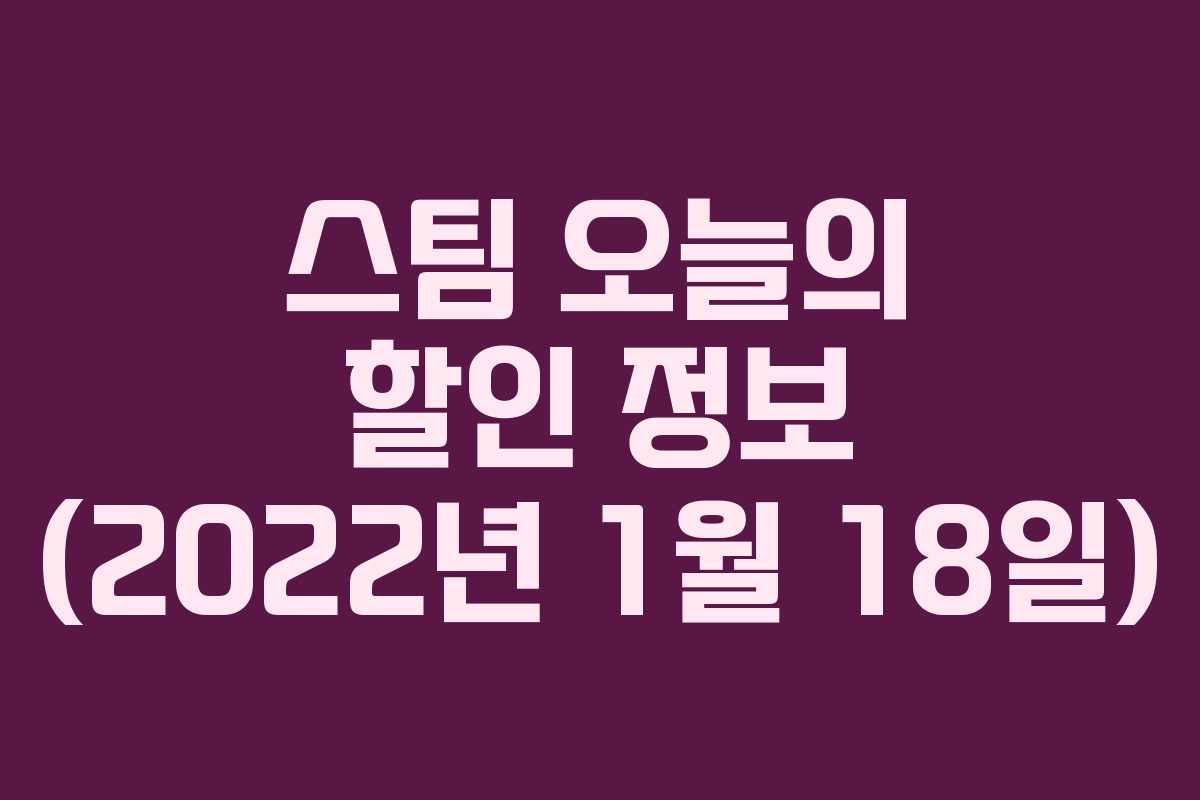 스팀 오늘의 할인 정보 (2022년 1월 18일)