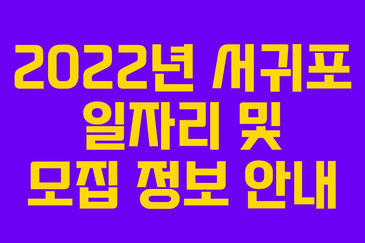 2022년 서귀포 일자리 및 모집 정보 안내