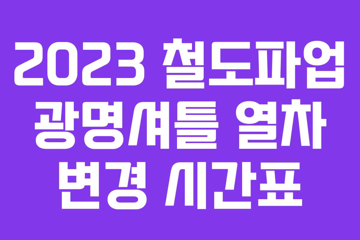 2023 철도파업 광명셔틀 열차 변경 시간표