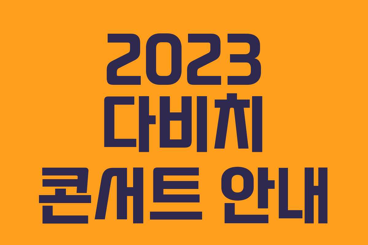 2023 다비치 콘서트 안내