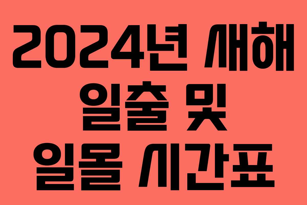 2024년 새해 일출 및 일몰 시간표