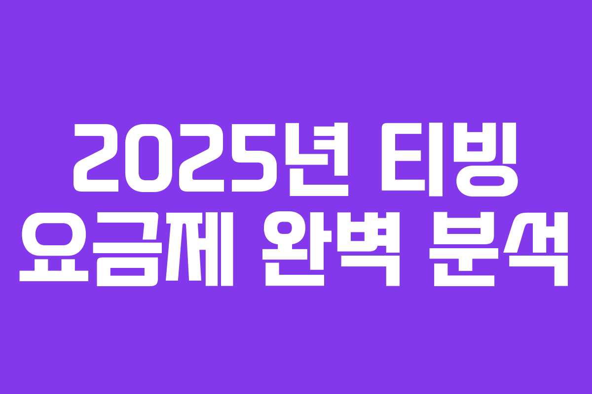 2025년 티빙 요금제 완벽 분석