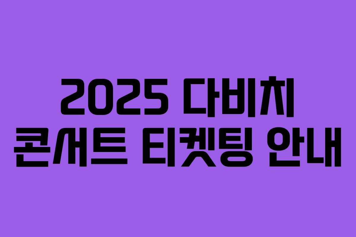 2025 다비치 콘서트 티켓팅 안내