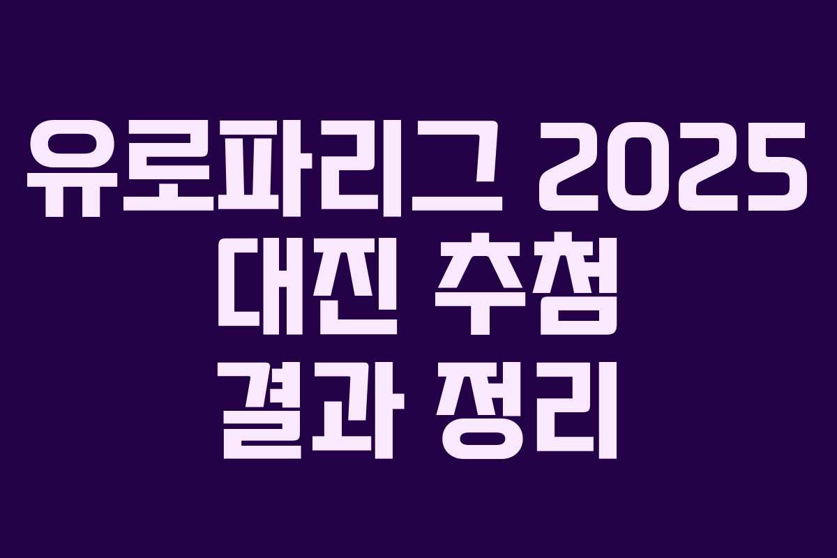 유로파리그 2025 대진 추첨 결과 정리