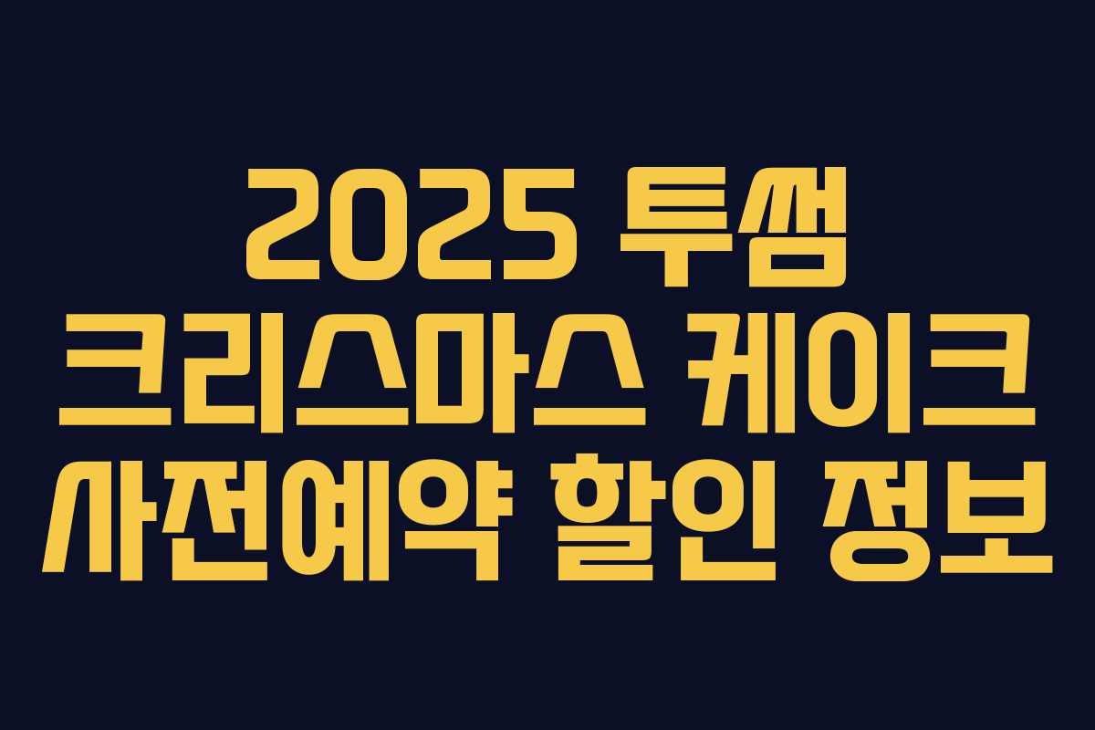 2025 투썸 크리스마스 케이크 사전예약 할인 정보