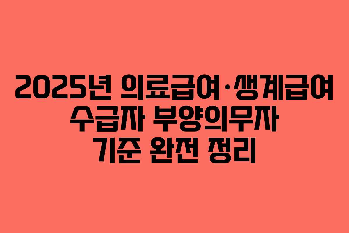 2025년 의료급여·생계급여 수급자 부양의무자 기준 완전 정리