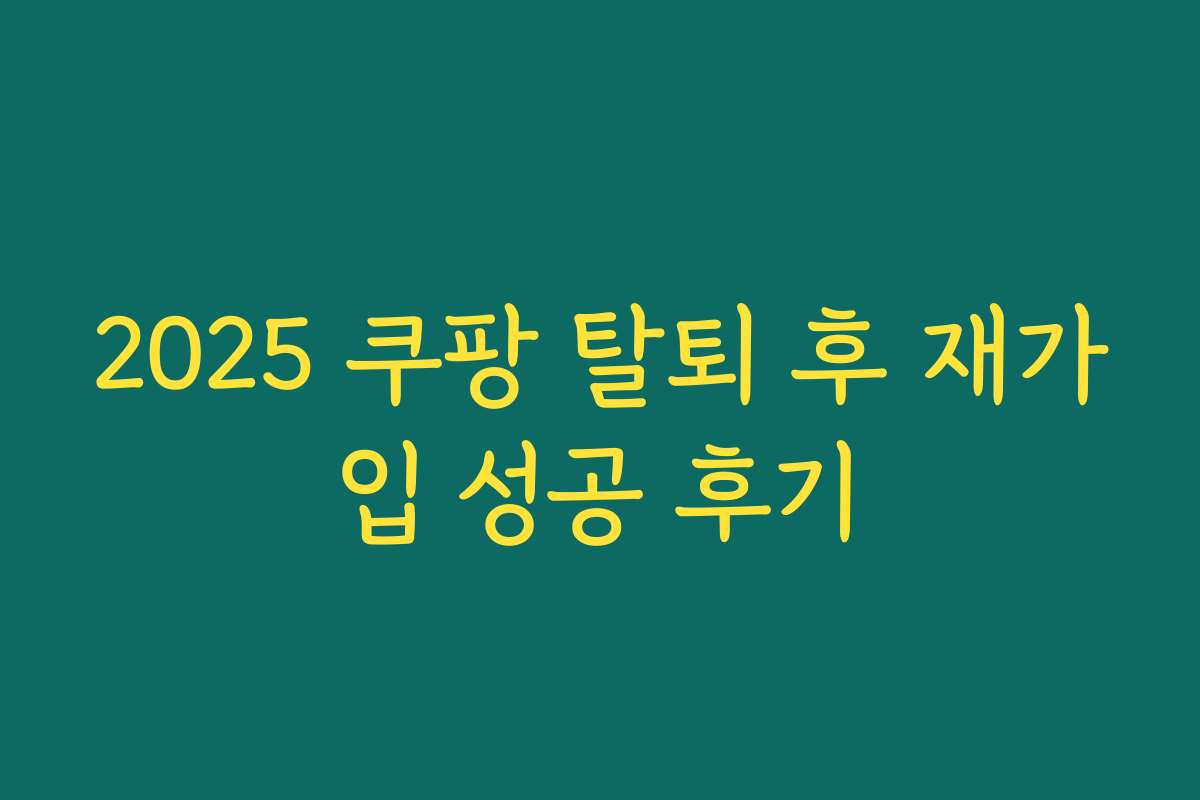 2025 쿠팡 탈퇴 후 재가입 성공 후기