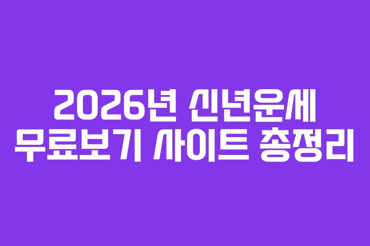 2026년 신년운세 무료보기 사이트 총정리